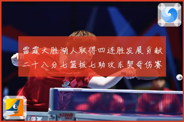 雷霆大胜湖人取得四连胜发展贡献二十八分七篮板七助攻东契奇伤赛场复盘-深度解析