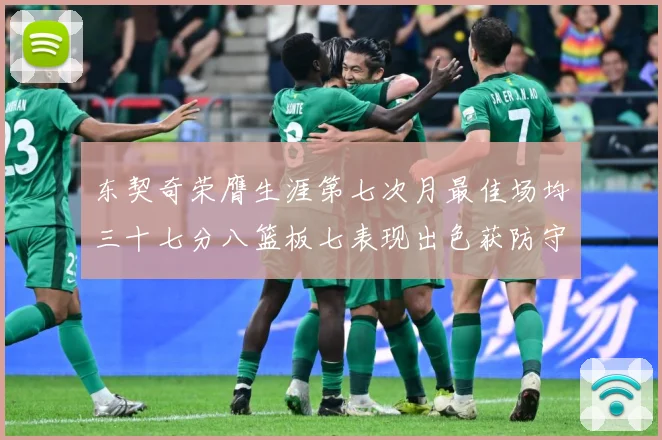 东契奇荣膺生涯第七次月最佳场均三十七分八篮板七表现出色获防守赛场复盘-深度解析