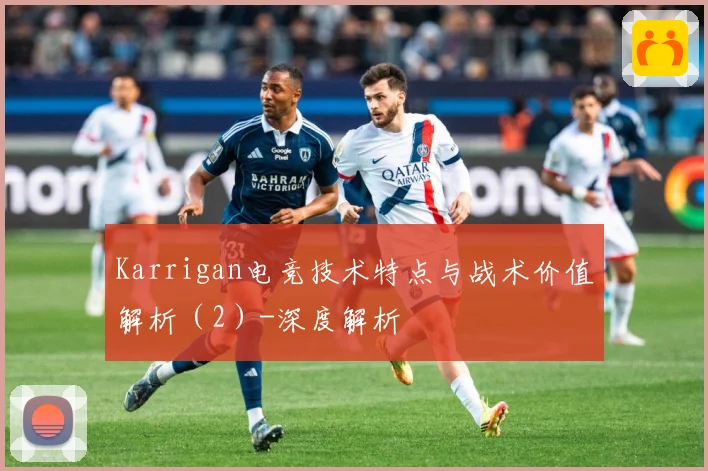 Karrigan电竞技术特点与战术价值解析（2）-深度解析