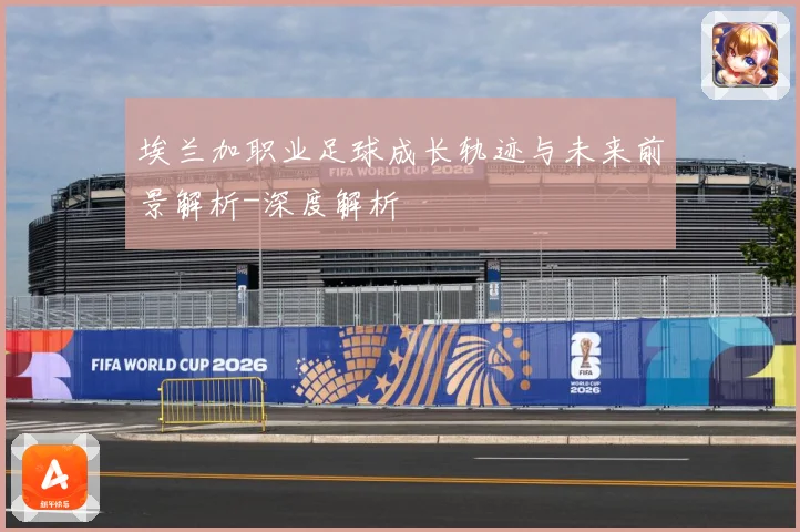 埃兰加职业足球成长轨迹与未来前景解析-深度解析