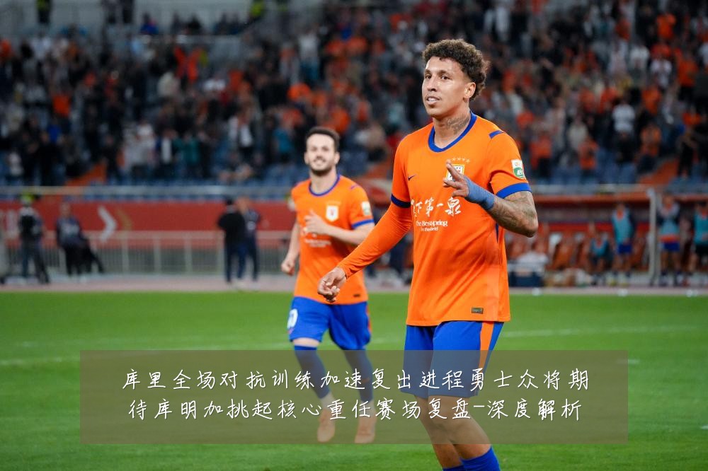 库里全场对抗训练加速复出进程勇士众将期待库明加挑起核心重任赛场复盘-深度解析