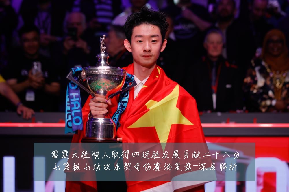 雷霆大胜湖人取得四连胜发展贡献二十八分七篮板七助攻东契奇伤赛场复盘-深度解析
