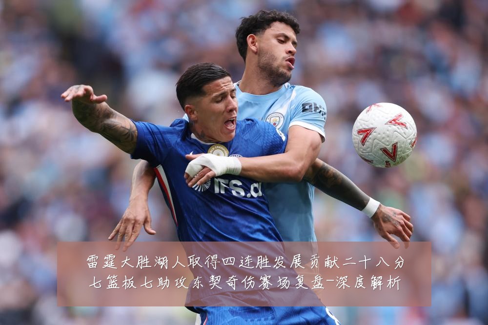 雷霆大胜湖人取得四连胜发展贡献二十八分七篮板七助攻东契奇伤赛场复盘-深度解析