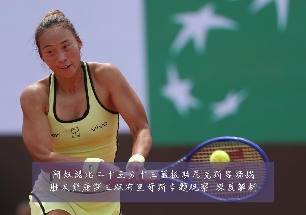 阿奴诺比二十五分十三篮板助尼克斯客场战胜灰熊唐斯三双布里奇斯专题观察-深度解析