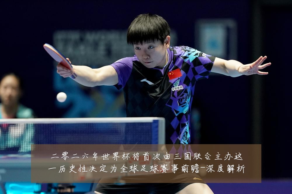 二零二六年世界杯将首次由三国联合主办这一历史性决定为全球足球赛事前瞻-深度解析