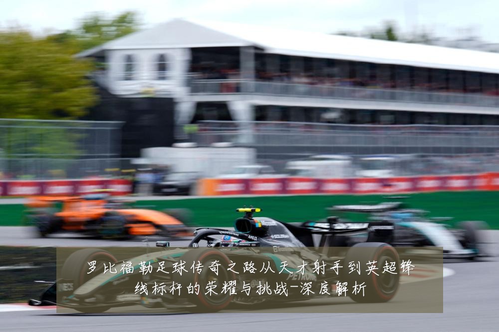 罗比福勒足球传奇之路从天才射手到英超锋线标杆的荣耀与挑战-深度解析