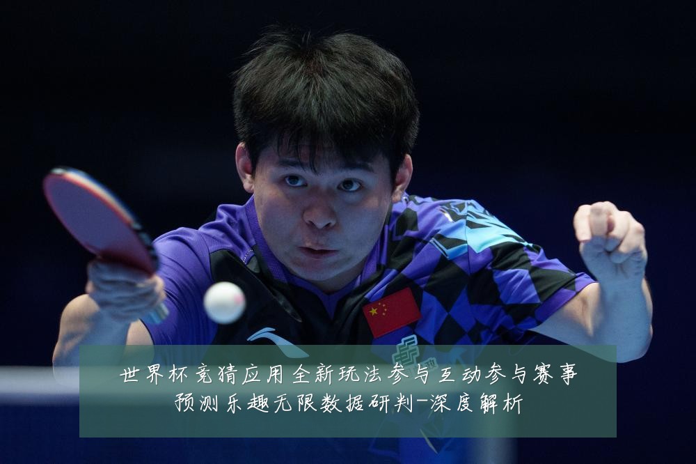 世界杯竞猜应用全新玩法参与互动参与赛事预测乐趣无限数据研判-深度解析